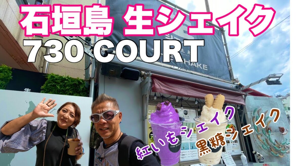 石垣島/旅行 730COURTにある｜TEH SHAKE｜オリジナル生シェイクが大人気♪