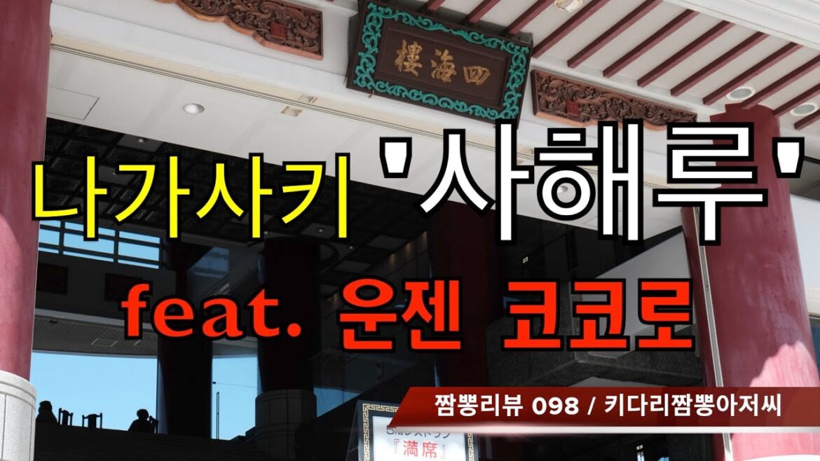 098 사해루 (일본 나가사키) 짬뽕맛집 중식맛집 리뷰 feat. 코코로 (일본 나가사키현) by 키다리짬뽕아저씨 098 사해루 (일본 나가사키) 짬뽕맛집 중식맛집 리뷰 feat. 코코로 (일본 나가사키현) by 키다리짬뽕아저씨