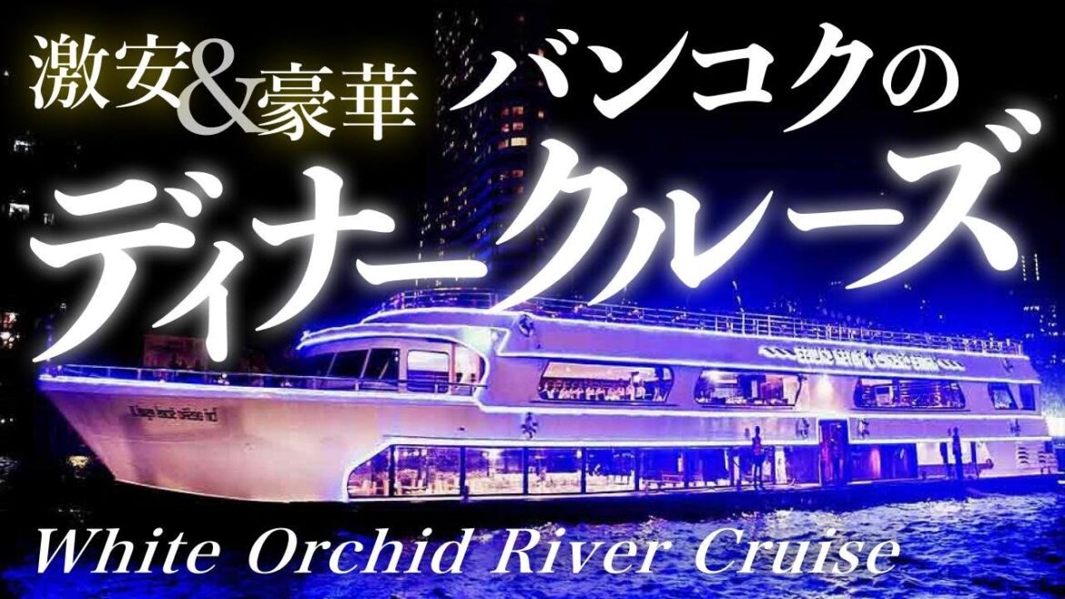【バンコク】ビール飲み放題の激安クルーズ|White Orchid River Cruise 【バンコク】ビール飲み放題の激安クルーズ|White Orchid River Cruise