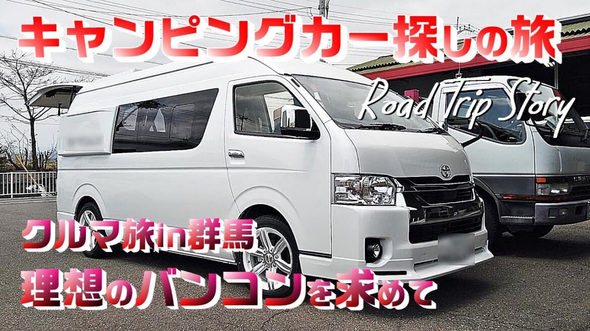 前編【車中泊クルマ旅】キャンピングカー探しの旅#2/群馬編|HIACE FILMS 2021~Road Trip~ 前編【車中泊クルマ旅】キャンピングカー探しの旅#2/群馬編|HIACE FILMS 2021~Road Trip~