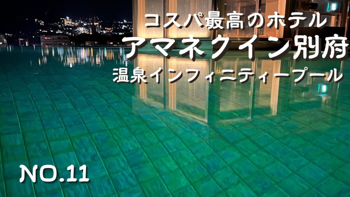 大分県別府市 　素泊まりで１万内で宿泊できるコスパ最高の別府ホテル　インフィニティプールと展望温泉に露天風呂大分旅行　別府宿泊　アマネクイン別府＆アマネク別府ゆらり　アラフィフ夫婦の楽しみ方