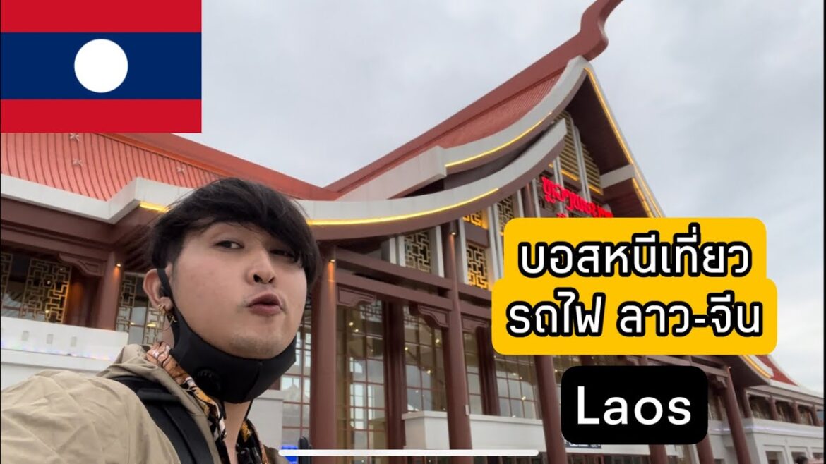 🇱🇦 DAY.1 บอสหนีเที่ยวรถไฟ ลาว-จีน | Take a train in Laos