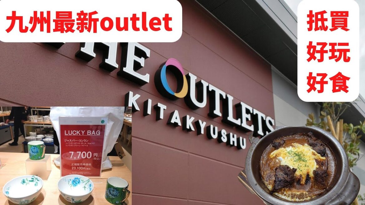 眼睛去旅行,探索2022年九州最新outlet 眼睛去旅行,探索2022年九州最新outlet