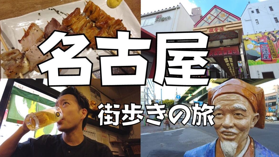【街歩き】名古屋で一人旅!歴史ある商店街や自然豊かな街並みを満喫|愛知県名古屋市 【街歩き】名古屋で一人旅!歴史ある商店街や自然豊かな街並みを満喫|愛知県名古屋市