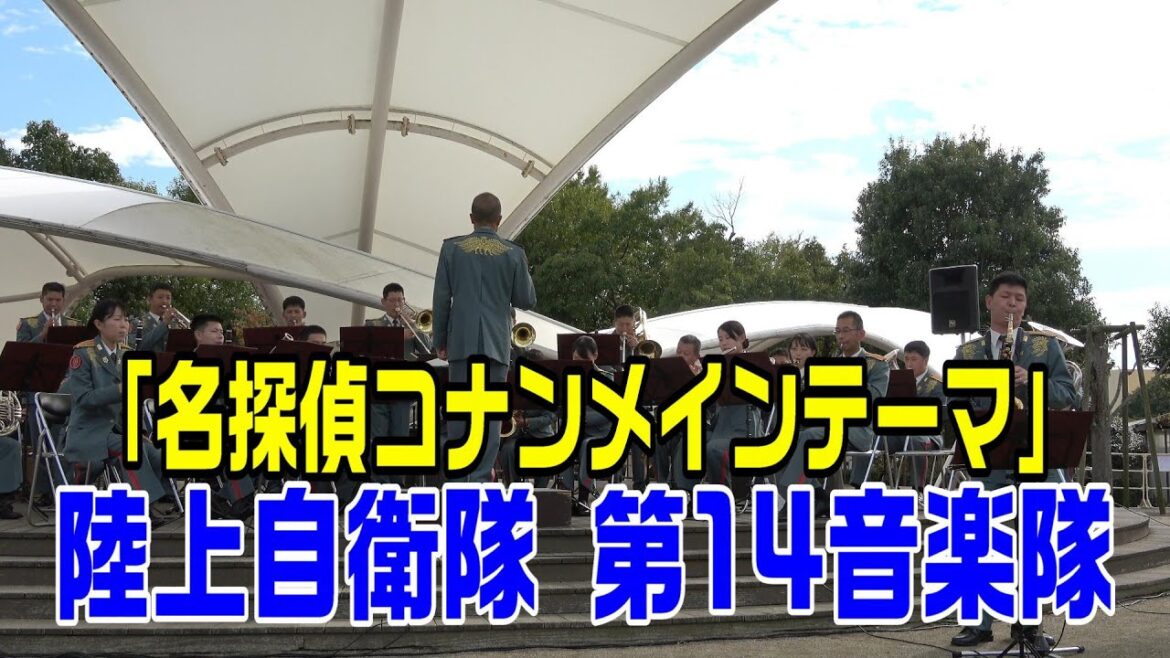 「名探偵コナンメインテーマ」陸上自衛隊第14音楽隊