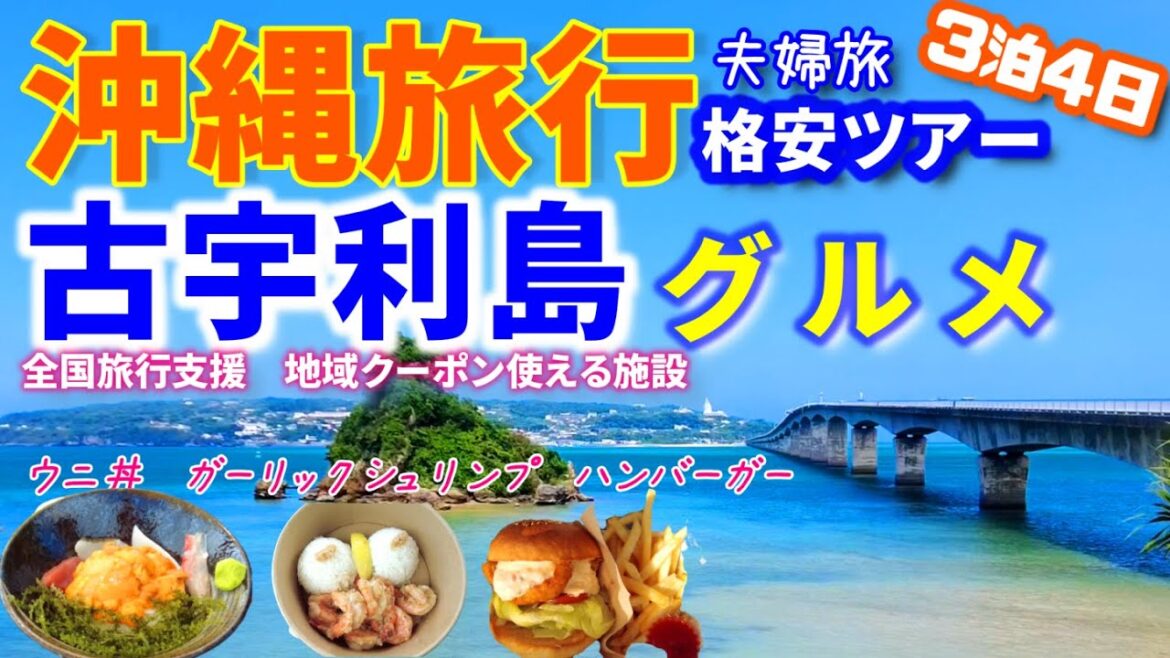 【沖縄グルメ格安旅行２】沖縄本島から行ける離島、古宇利島でグルメを満喫。全国旅行支援クーポンが使える古宇利島の施設