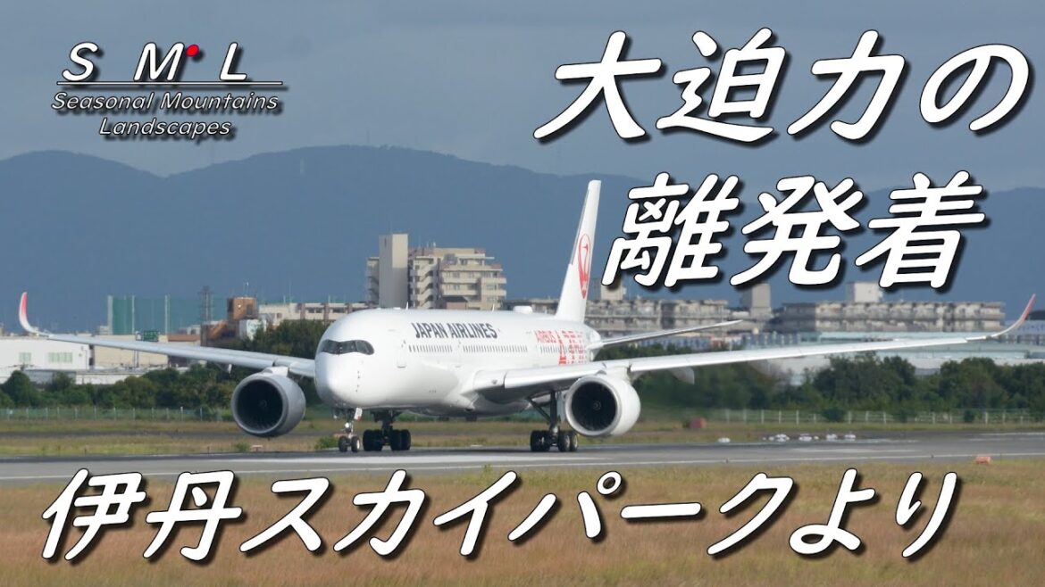 【航空ファンへの道 伊丹スカイパークから飛行機の離発着を素人ながら撮影】大迫力の離発着でした"Capturing planes taking off and landing"