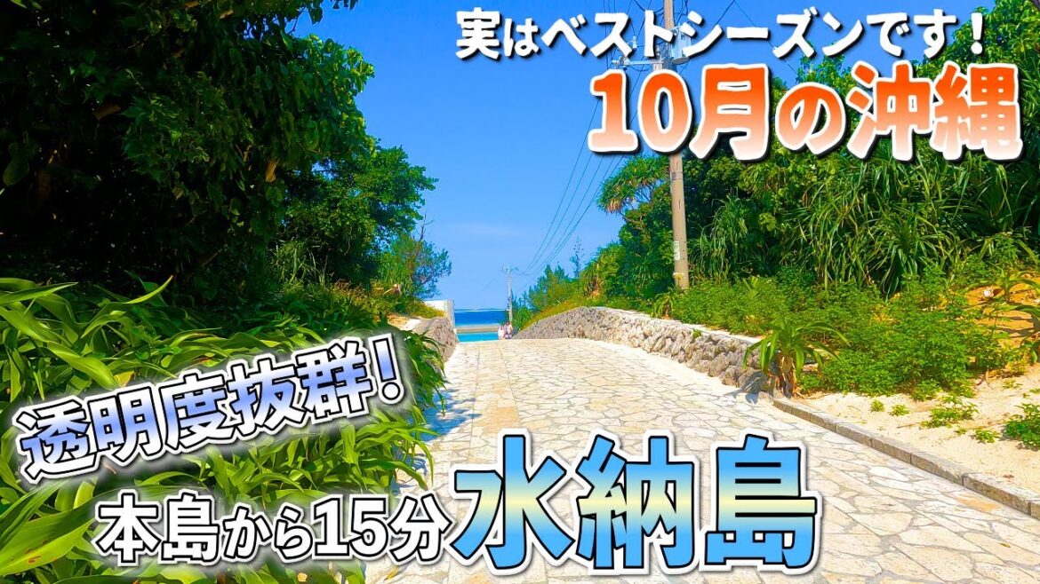 実は10月がベストシーズン！15分で行ける美しい離島「水納島」【シュノーケリング・ホテルマハイナ・Okinawa travel】沖縄旅vol.3(再掲)