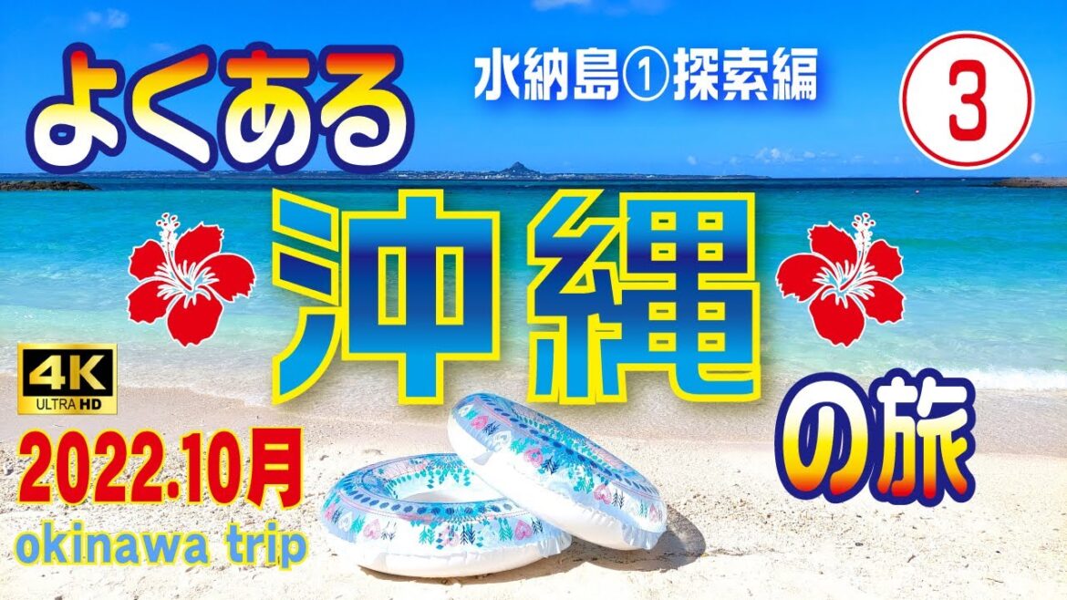 【③よくある沖縄の旅4K】水納島🚢探索編（2日目/前編）😎まだまだ夏！10月レンタカーで巡る3泊4日の旅🚗　#3