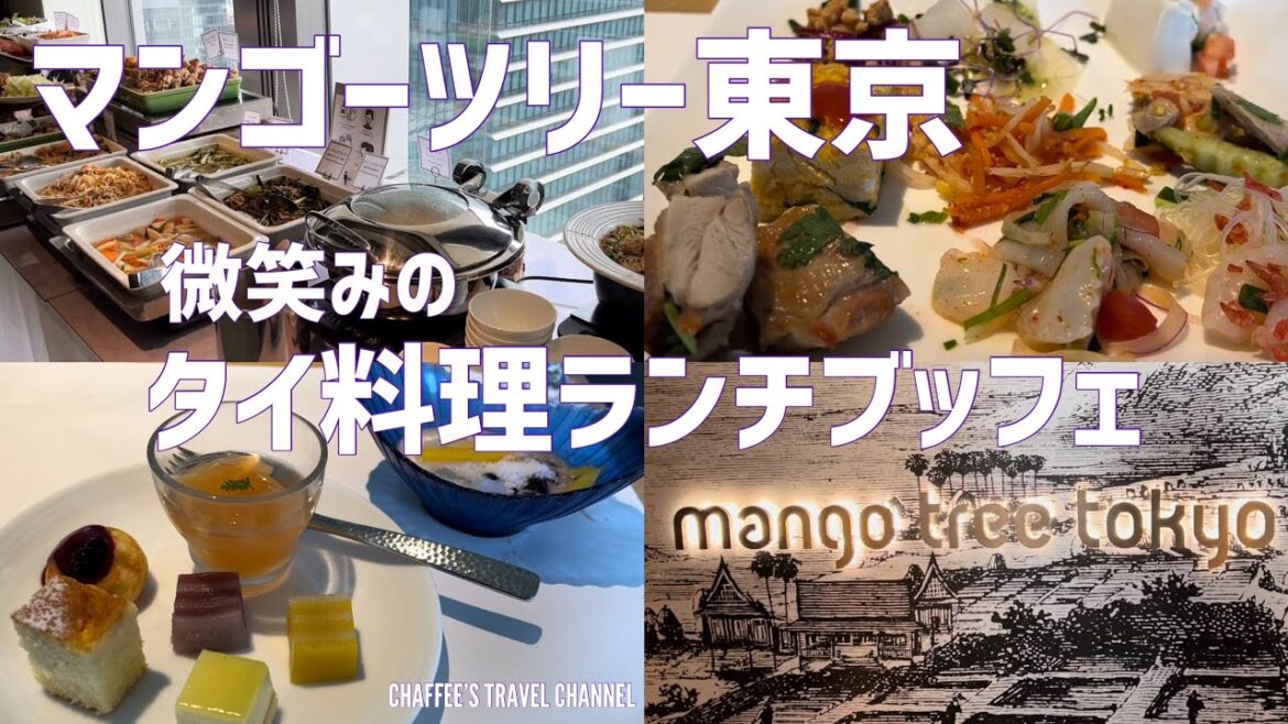 【ランチブッフェ】マンゴーツリー東京 微笑みのタイ料理 mango tree tokyo lunch buffet JAPAN / CHAFFEE’S TRAVEL CHANNEL