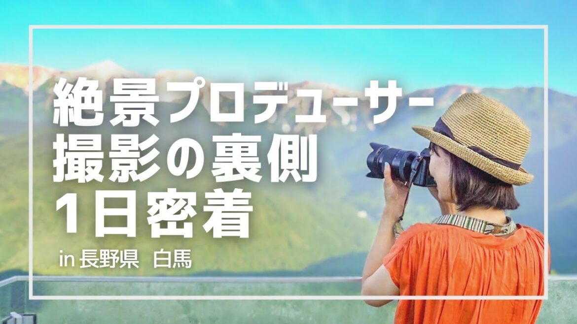 【撮影の裏側】絶景プロデューサーの1日に密着｜長野県白馬【後編】