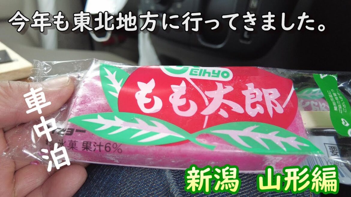 今年も東北地方に行ってきました。 新潟から山形編 今年も東北地方に行ってきました。 新潟から山形編