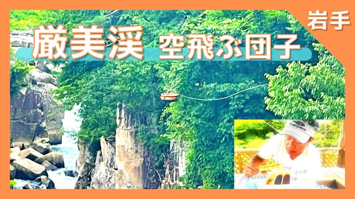 【 厳美渓 かっこう団子(岩手)】駐車場代は?無料あるよ教えるよ❗️空飛ぶ団子🍡(^ν^)その正体に迫る❓❗️【Genbikei Ichinoseki City, Japan Iwate】 【 厳美渓 かっこう団子(岩手)】駐車場代は?無料あるよ教えるよ❗️空飛ぶ団子🍡(^ν^)その正体に迫る❓❗️【Genbikei Ichinoseki City, Japan Iwate】
