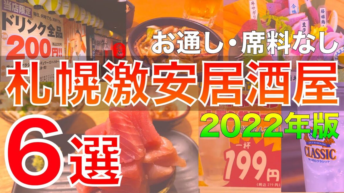 【2022年最新版】札幌激安居酒屋6選 | お通し・席料なしのお店限定♪【せんべろ/はしご酒/地元民オススメ/コスパ最強】 【2022年最新版】札幌激安居酒屋6選 | お通し・席料なしのお店限定♪【せんべろ/はしご酒/地元民オススメ/コスパ最強】