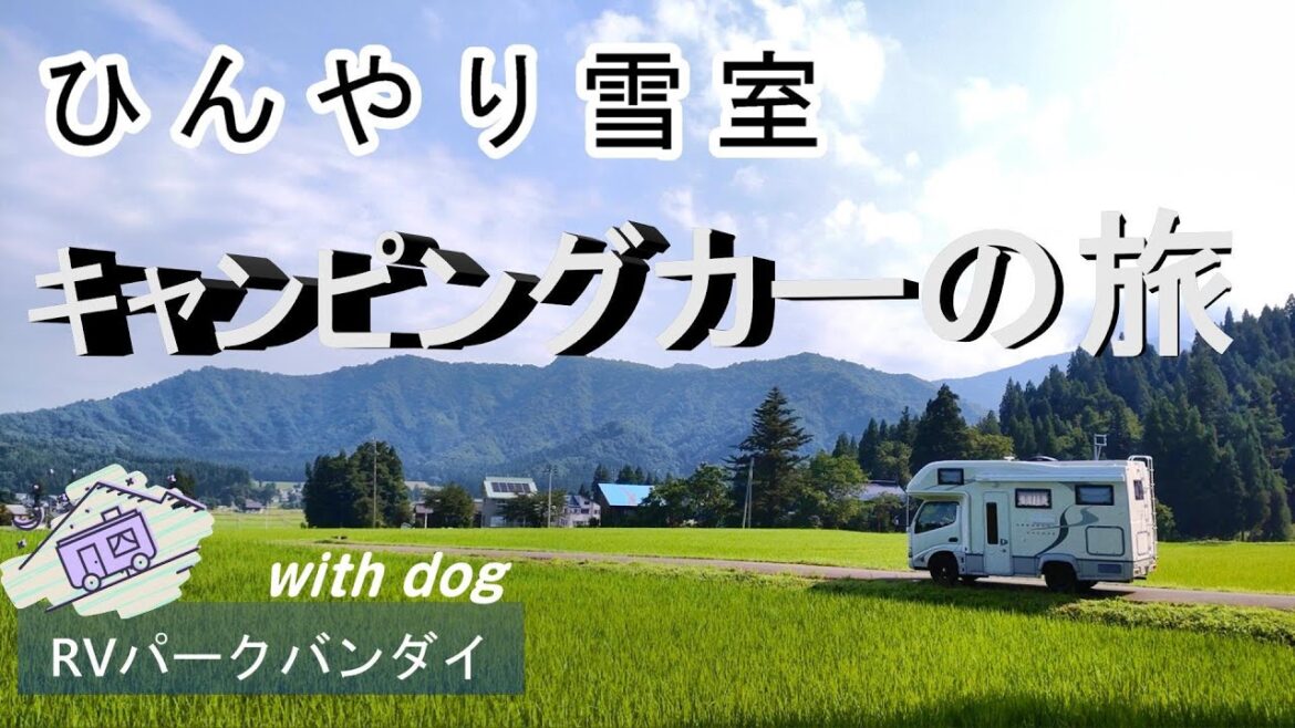 新潟車中泊Day1 RVパークバンダイ農家民宿と涼を求めて雪室見学魚沼の里 【キャンピングカー車中泊クレソンボヤージュ】