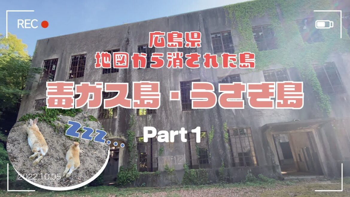 【広島×毒ガス島×大久野島】日本の地図から消された島_大久野島に行ってきたよ（前編）