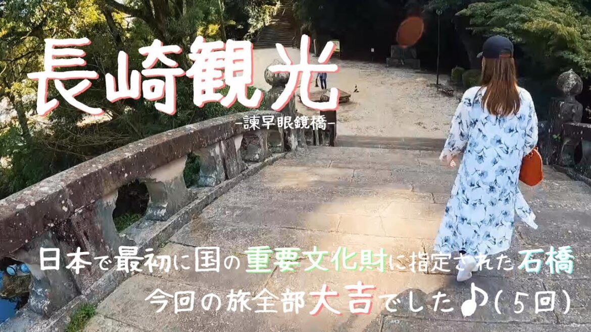 【観光スポット】長崎観光♪諫早眼鏡橋 重要文化財に指定された石橋 GoPro 【観光スポット】長崎観光♪諫早眼鏡橋 重要文化財に指定された石橋 GoPro