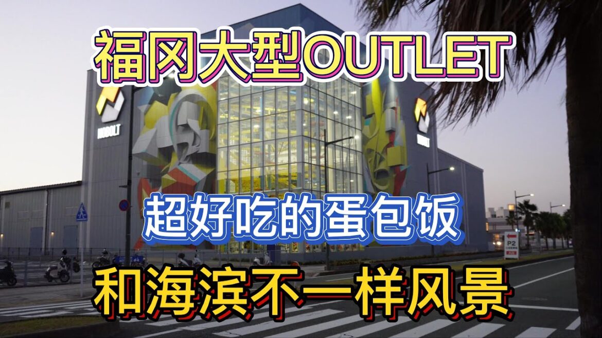 福冈大型OUTLET 奥特莱斯 超好吃的蛋包饭 加上海滨不一样的风景