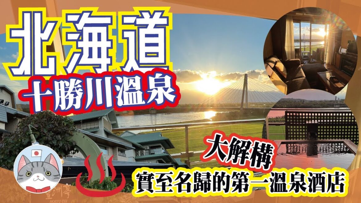 【住宿分享】北海道十勝川溫泉 享負盛名的第一溫泉酒泉 房間大解構【私人露天溫泉】 【住宿分享】北海道十勝川溫泉 享負盛名的第一溫泉酒泉 房間大解構【私人露天溫泉】