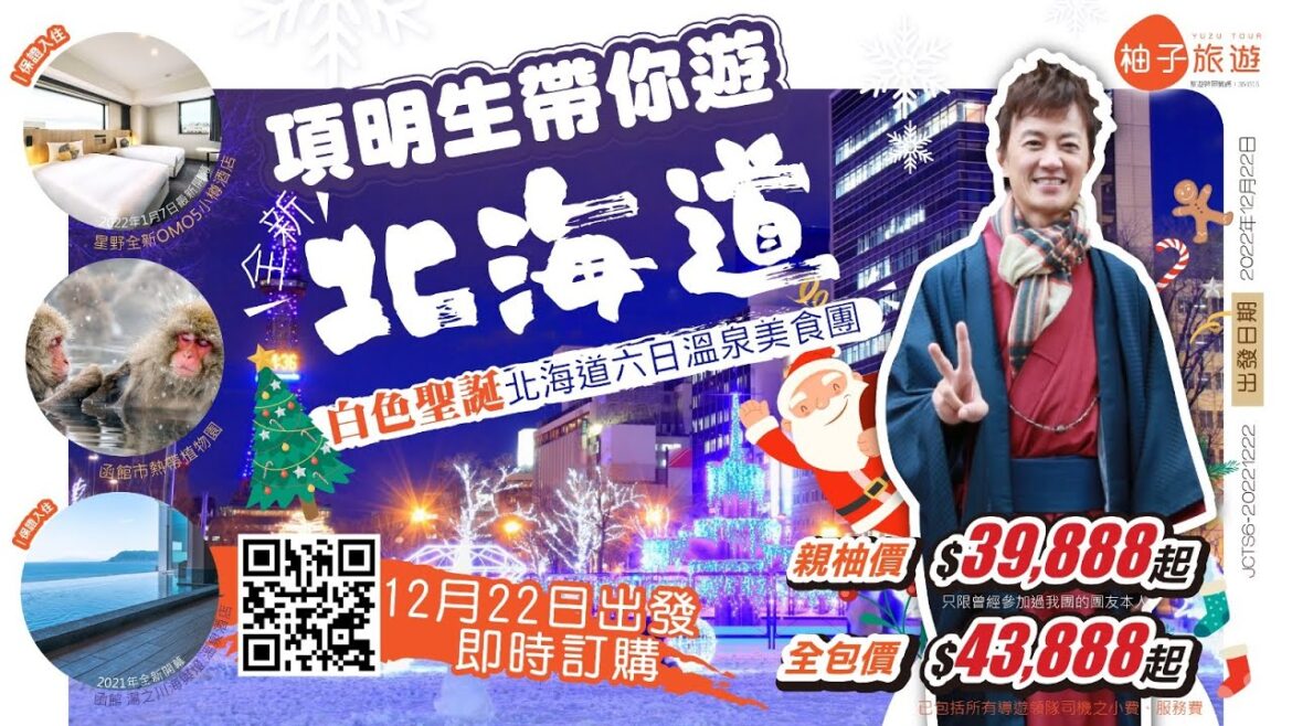 白色聖誕六日溫泉團│項明生帶你遊全新北海道|札幌聖誕市集、白色燈樹節、函館彌猴浸溫泉、熊出沒注意牧場、米其林三星、浪漫冬日小樽、登別溫泉、亞洲最大滑雪勝地二世古、泊最新開幕小樽星野 白色聖誕六日溫泉團│項明生帶你遊全新北海道|札幌聖誕市集、白色燈樹節、函館彌猴浸溫泉、熊出沒注意牧場、米其林三星、浪漫冬日小樽、登別溫泉、亞洲最大滑雪勝地二世古、泊最新開幕小樽星野