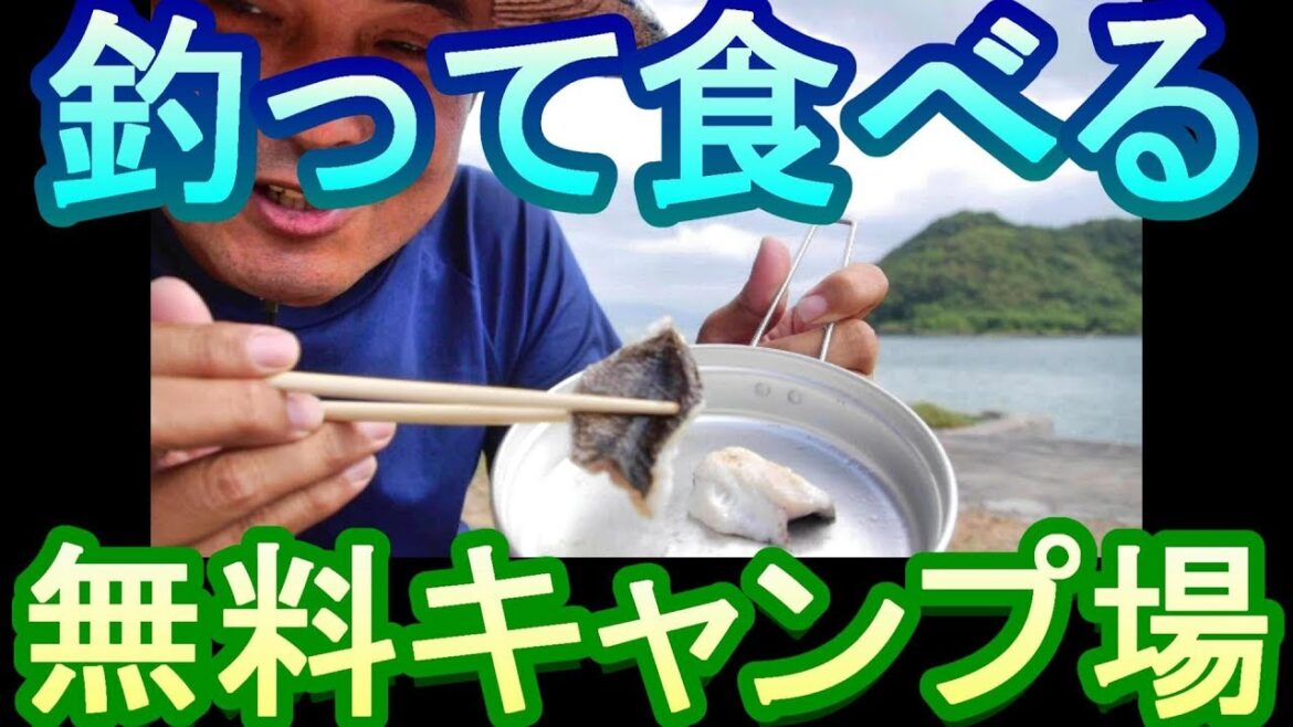 【無料キャンプ】若宮公園キャンプ場(熊本県天草市)で釣りキャンプ! 【無料キャンプ】若宮公園キャンプ場(熊本県天草市)で釣りキャンプ!
