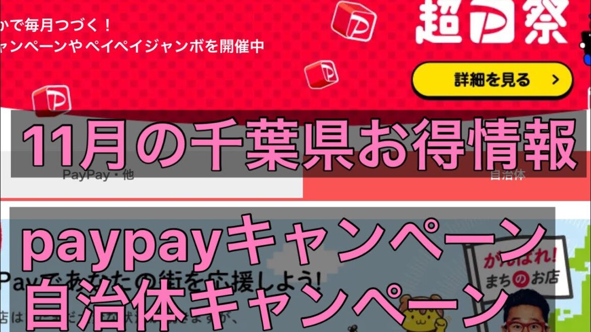 11月の千葉県お得情報①　11月はPayPayと鴨川が熱い