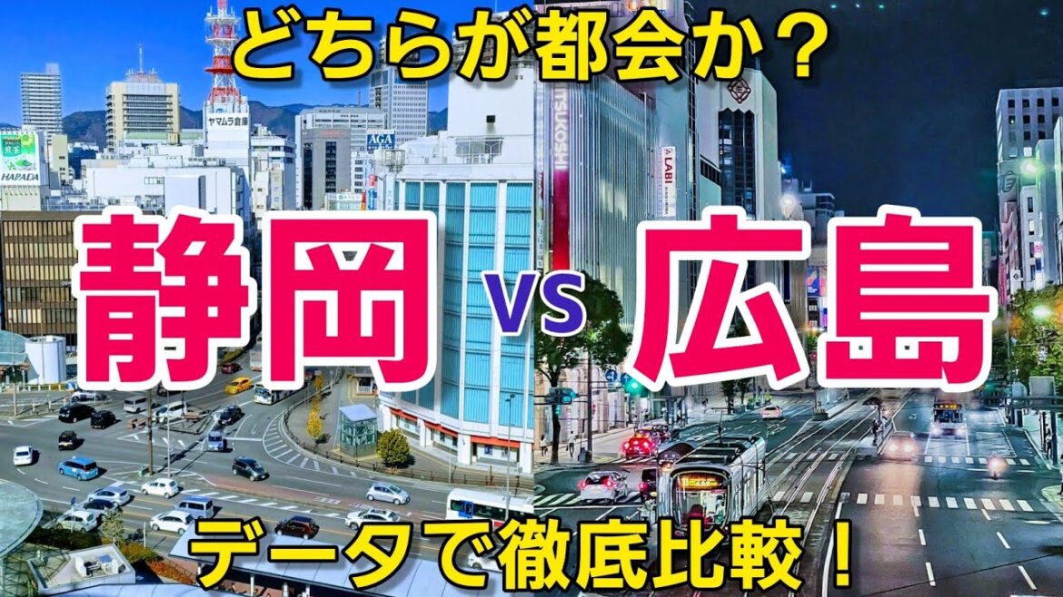 【静岡県 VS 広島県】どっちが都会なの？データと空撮で比較してみた！《Google Earth》