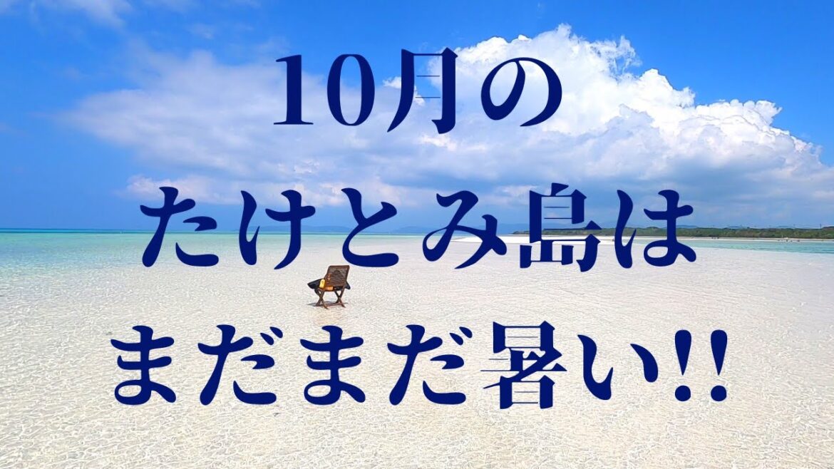 10月の竹富島はまだまだ夏だった！11月もこのまま泳げるかなぁ♪  第369話