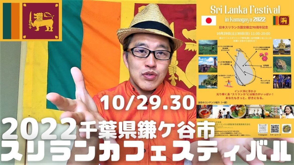 スリランカだい好きな皆さん集まりましょう～♪10/29.30スリランカフェスティバル2022開催！