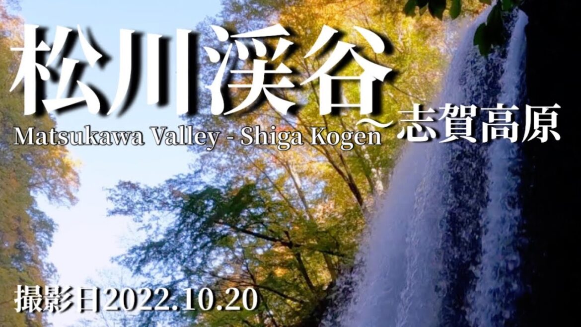 松川渓谷の紅葉〜志賀高原Matsukawa Valley - Shiga Kogen撮影日2022.10.20