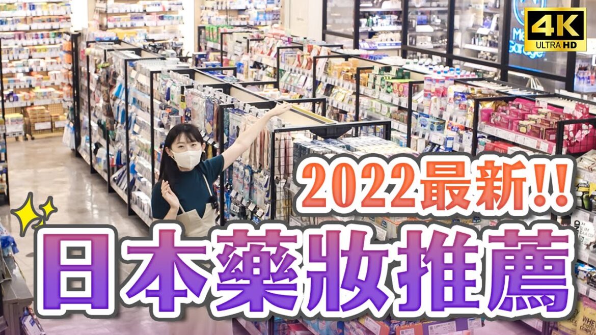 2022日本必買藥妝推薦🔥再送松本清最多83折優惠券！日本最大連鎖藥妝店購物攻略｜日本自由行・日本旅遊4K VLOG