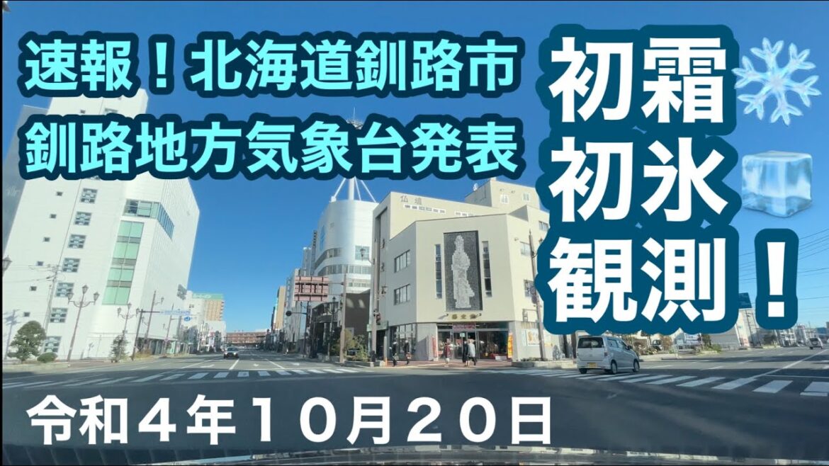 速報❗️北海道釧路市は初霜❄️初氷🧊観測❗️釧路地方気象台発表❗️寒い朝の出勤風景🚗令和4年10月20日