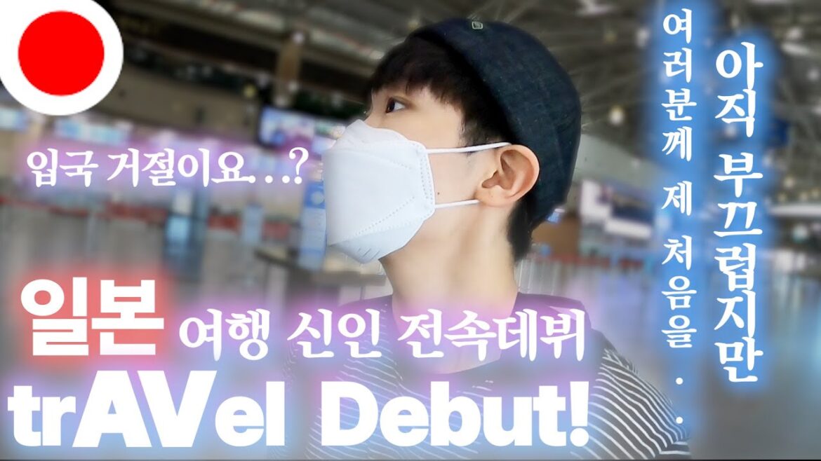 일본여행 무비자 입국, 입국 거부 당하는 방법 -  [일본 1]