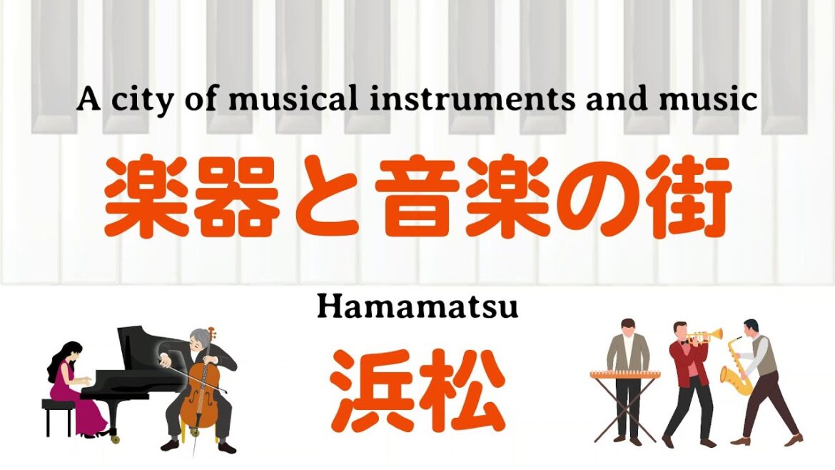 楽器と音楽の街、浜松｜HTC ドライブ観光スポット