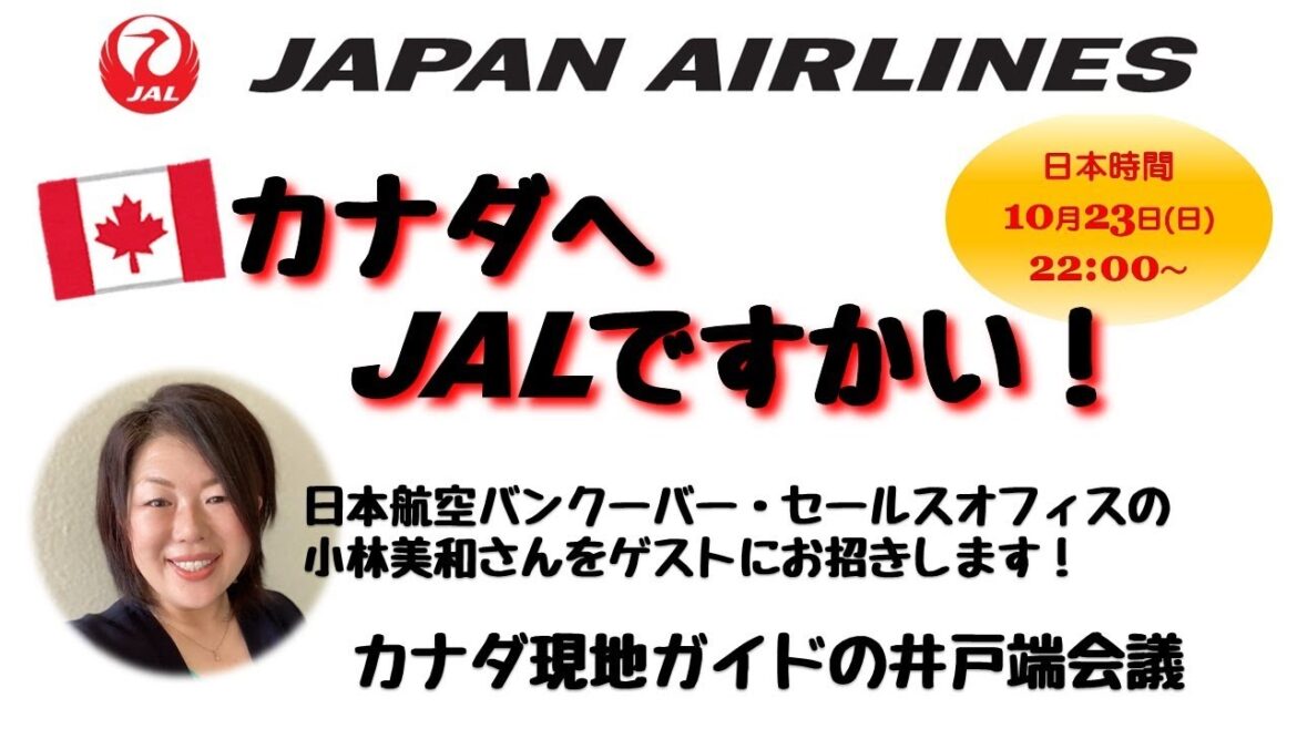 第62回 カナダへJALですかい! 第62回 カナダへJALですかい!