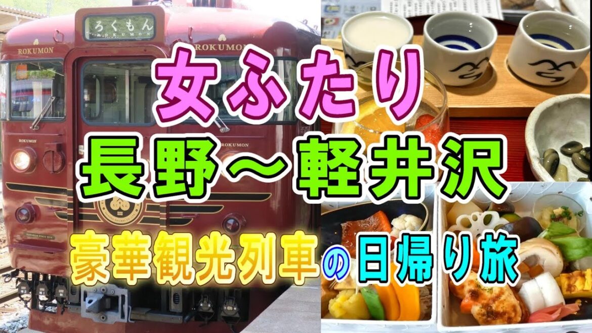 【必見】長野～軽井沢を行く豪華観光列車がすごすぎた！ 【女ふたり】