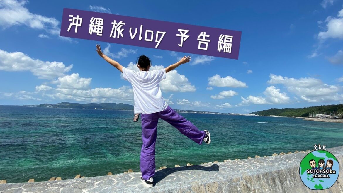 【Okinawa家族旅行 vol.0】リベンジ沖縄旅行ってきます！の予告編 ～OFFICIAL TRAILER～　1年ぶり2回目の沖縄ビギナー旅VLOG　本編用オープニング動画あるから最後まで見てね！