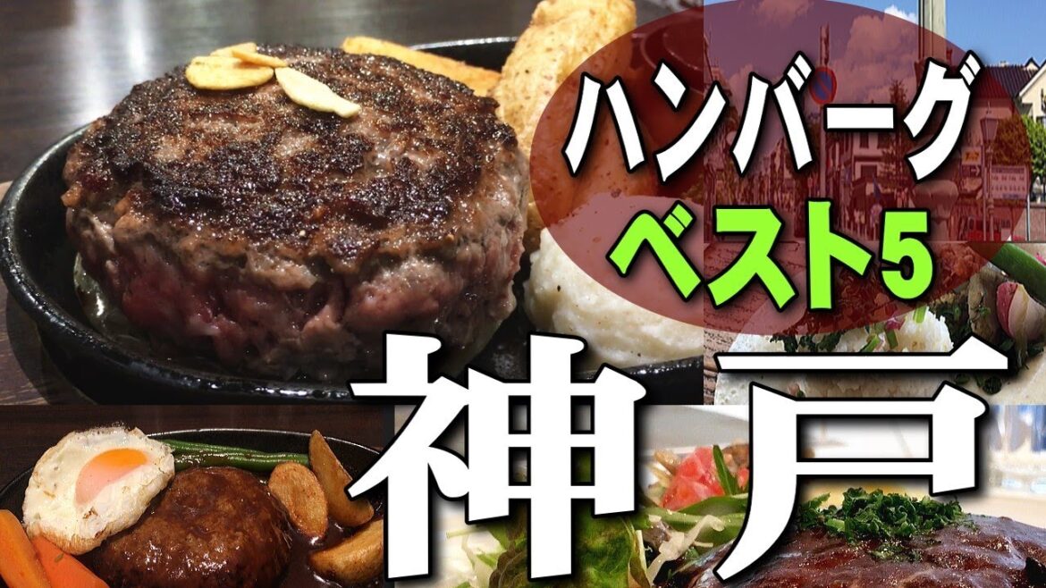 【神戸洋食グルメ】ハンバーグランチ・ベスト5|兵庫観光旅行、迷ったときのオススメですよ 【神戸洋食グルメ】ハンバーグランチ・ベスト5|兵庫観光旅行、迷ったときのオススメですよ
