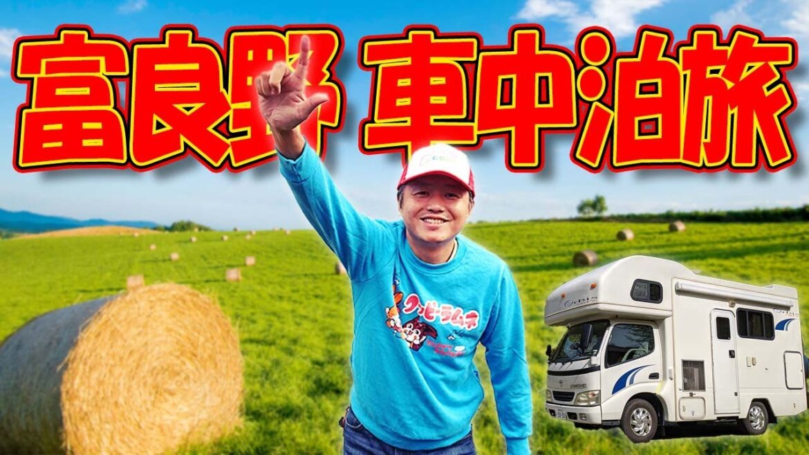 【 キャンピングカー で 日本一周 】 富良野 観光 周辺の穴場スポット紹介 【 キャンピングカー で 日本一周 】 富良野 観光 周辺の穴場スポット紹介
