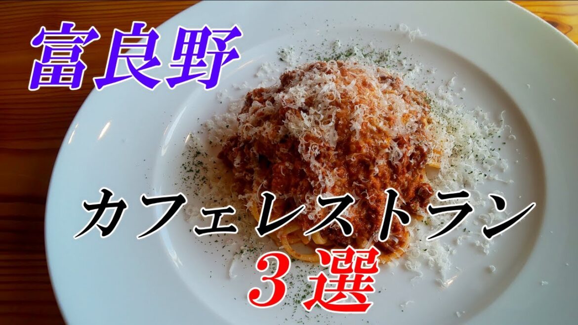 富良野お勧めカフェレストラン３選【北海道　富良野　2022年版】