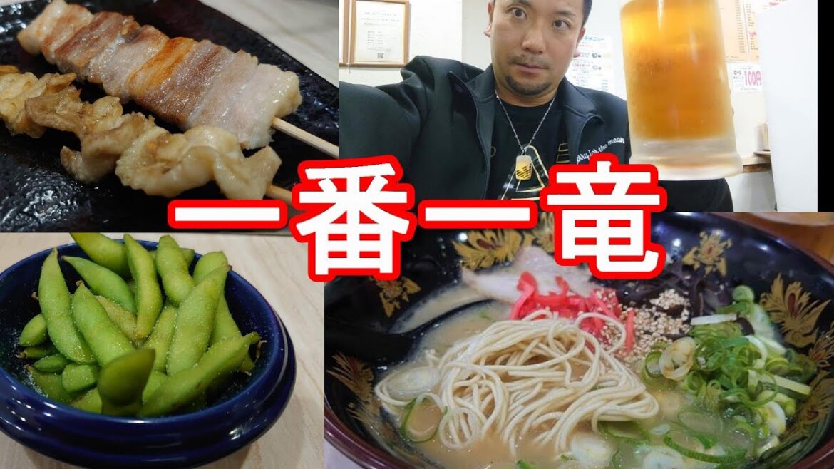 福岡市の繁華街『中洲』界隈-川端商店街の一番一竜で博多トンコツラーメン、ビール、焼き鳥、枝豆セット!Ichiban-Ichiryu restaurant in Fukuoka city,Japan 福岡市の繁華街『中洲』界隈-川端商店街の一番一竜で博多トンコツラーメン、ビール、焼き鳥、枝豆セット!Ichiban-Ichiryu restaurant in Fukuoka city,Japan