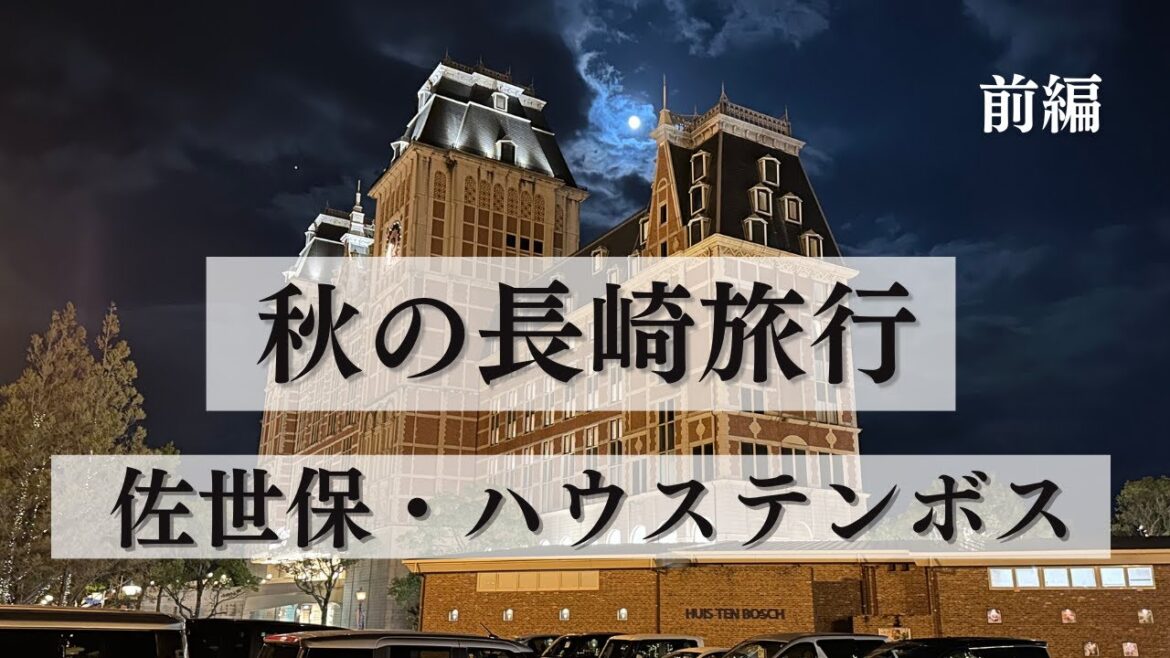 【秋の長崎】子連れ2泊3日の旅（前編）｜初めての飛行機｜佐世保・ハウステンボス｜ハロウィン｜
