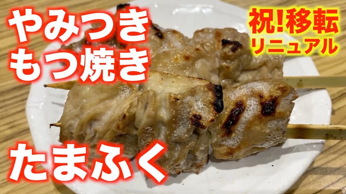 「もつ焼き たまふく」【仙台】やみつき もつ焼き（青葉区国分町）
