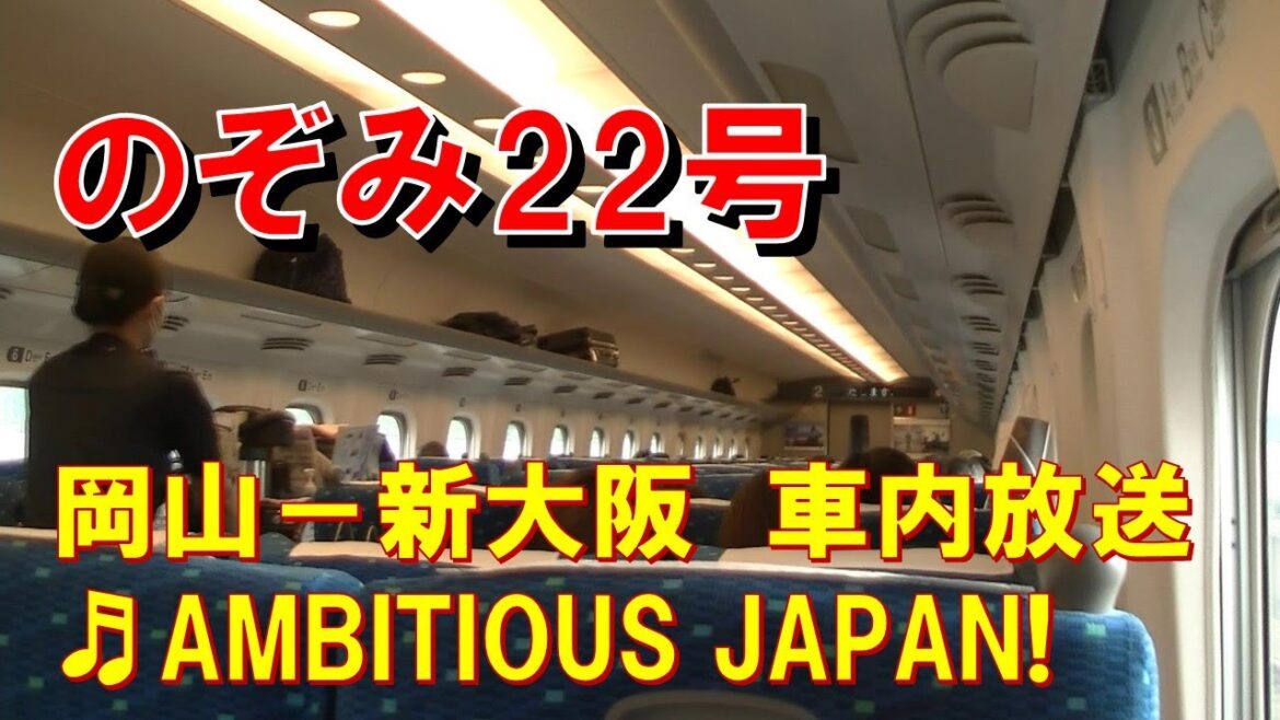 【懐かしの車内放送】新幹線のぞみ22号（N700A　AMBITIOUS JAPAN!　岡山－新大阪）