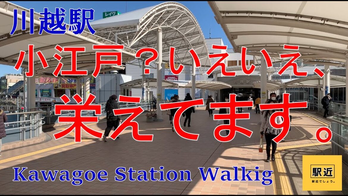【川越駅】周辺を散策!埼玉県川越市【KawagoeStation Walking in Saitama】2022/2 【川越駅】周辺を散策!埼玉県川越市【KawagoeStation Walking in Saitama】2022/2