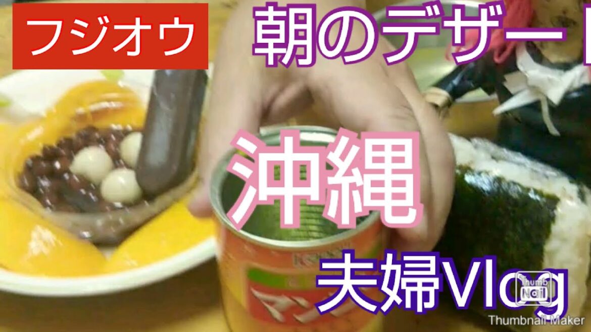 【夫婦の朝のデザート】大人気、沖縄ぜんざいとマンゴーを夫婦で食べました、沖縄観光、沖縄グルメ、弁当屋、夫婦Vlog、｜Japanese food guide｜let's eat