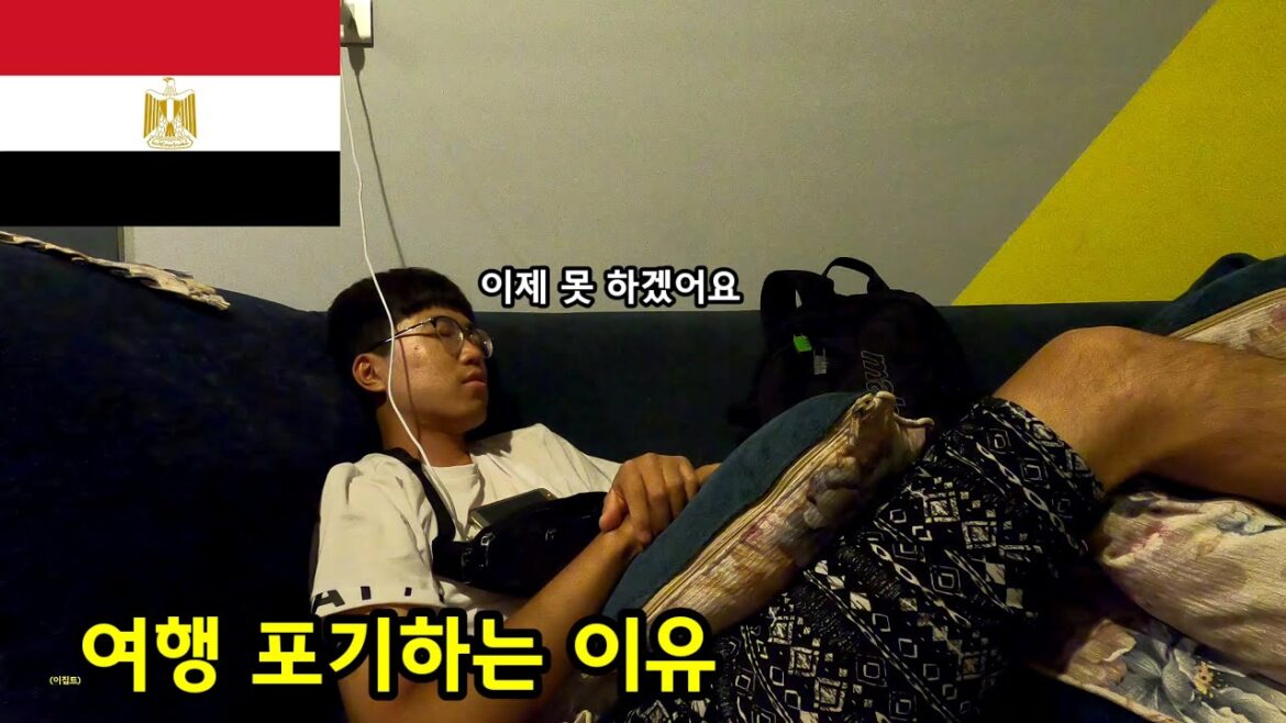 이집트 여행 포기 🇪🇬#46