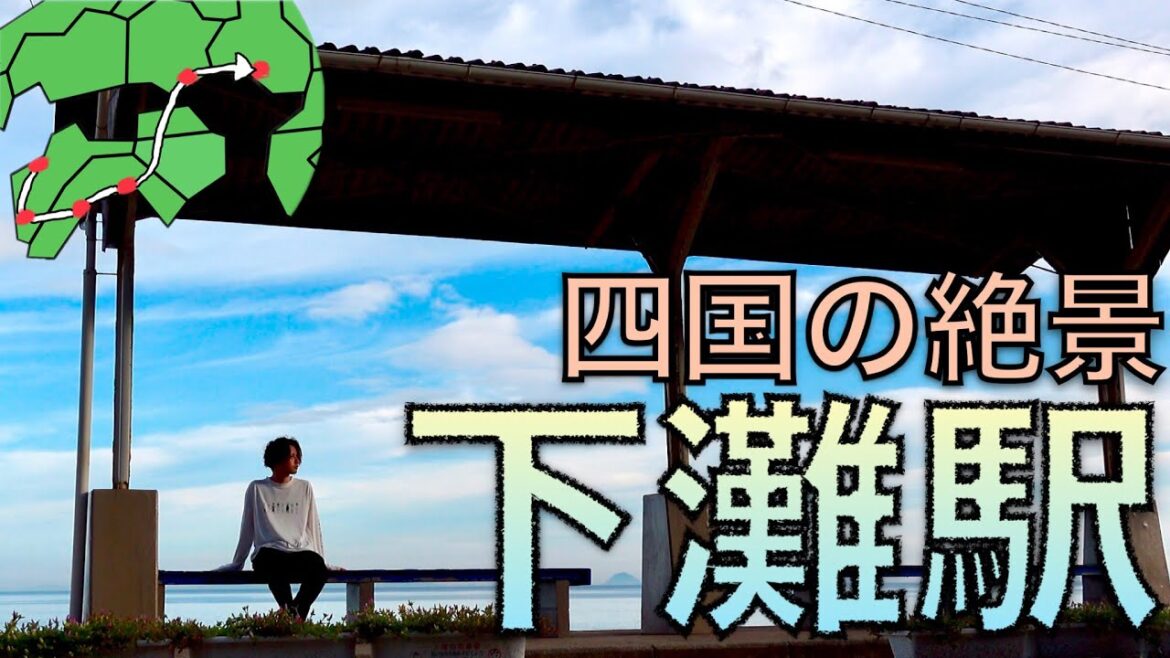 【青春18きっぷ】オタクのひとり旅 四国脱出編 Japan Travel #vlog