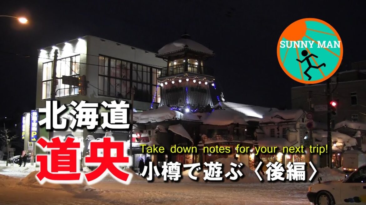 SUNNY MAN  北海道 •小樽は楽しい街だった　美味しいお酒とお料理と