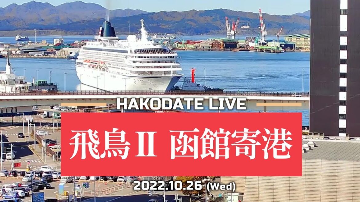 【Clips】飛鳥Ⅱの函館寄港シーン＜配信切り抜き＞ ＠2022.10.26